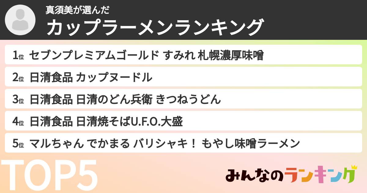 真須美さんの「カップ麺・カップラーメンランキング」