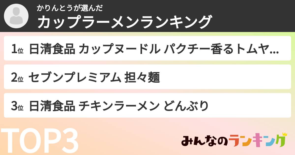 かりんとうさんの「カップ麺・カップラーメンランキング」
