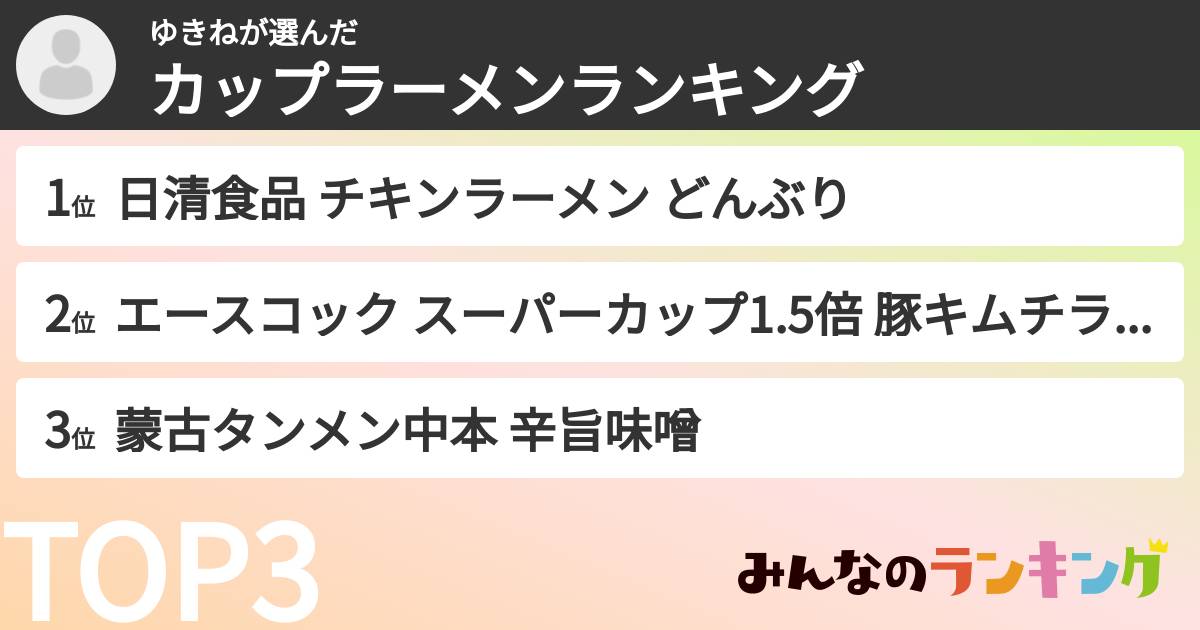 ゆきねさんの「カップ麺・カップラーメンランキング」