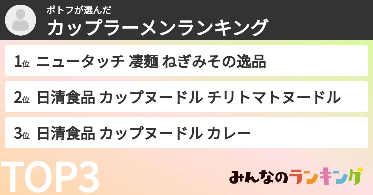 ポトフさんの「カップ麺・カップラーメンランキング」