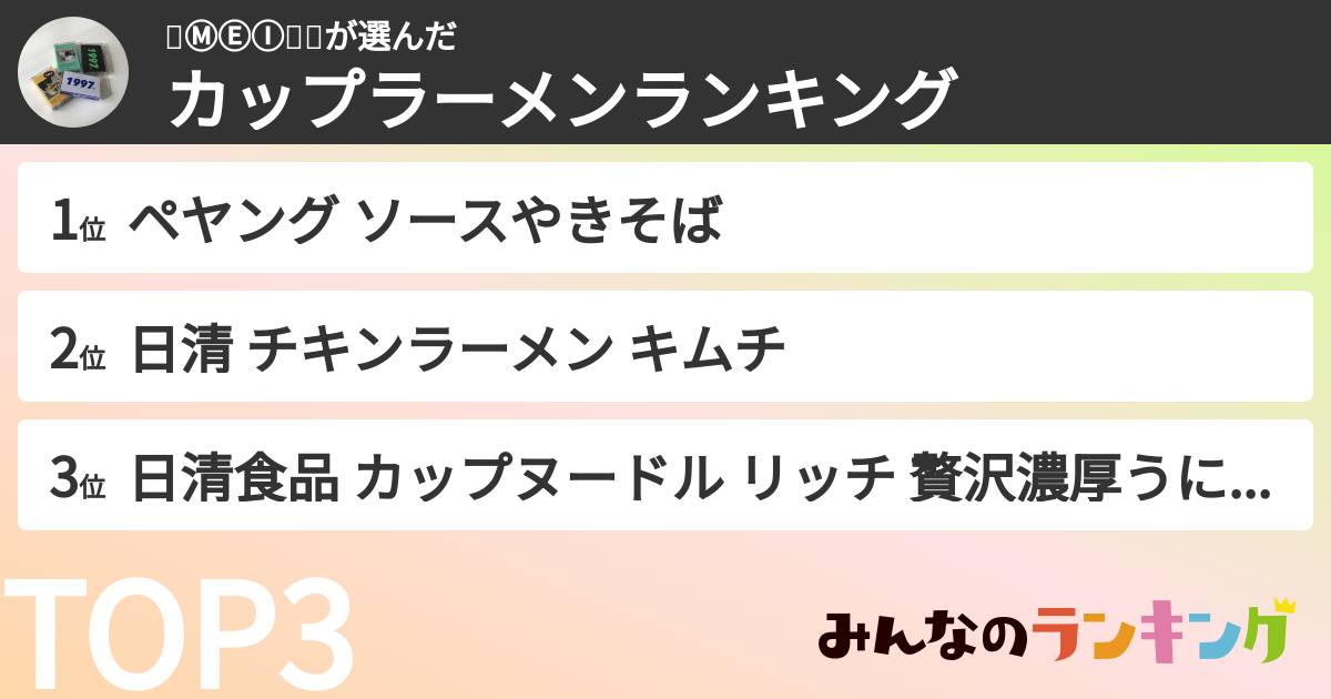 🍼ⓂⒺⒾ👼🏼さんの「カップ麺・カップラーメンランキング」