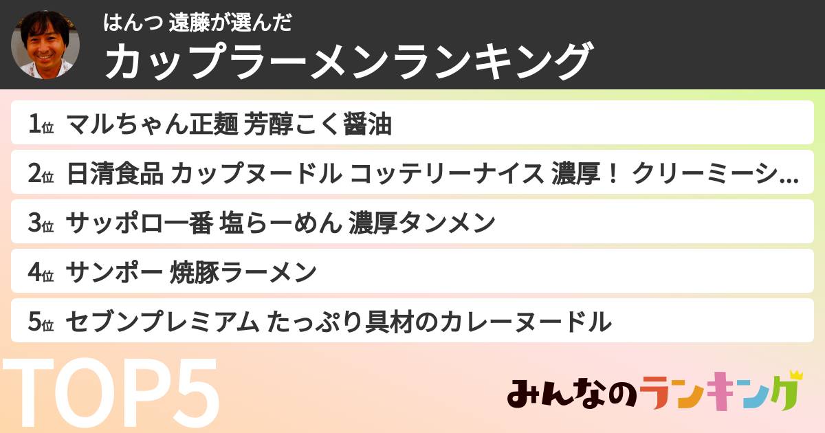 はんつ 遠藤さんの「カップ麺・カップラーメンランキング」