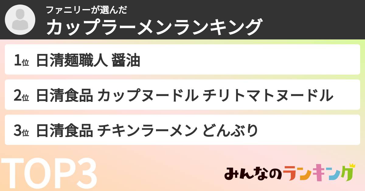 ファニリーさんの「カップ麺・カップラーメンランキング」