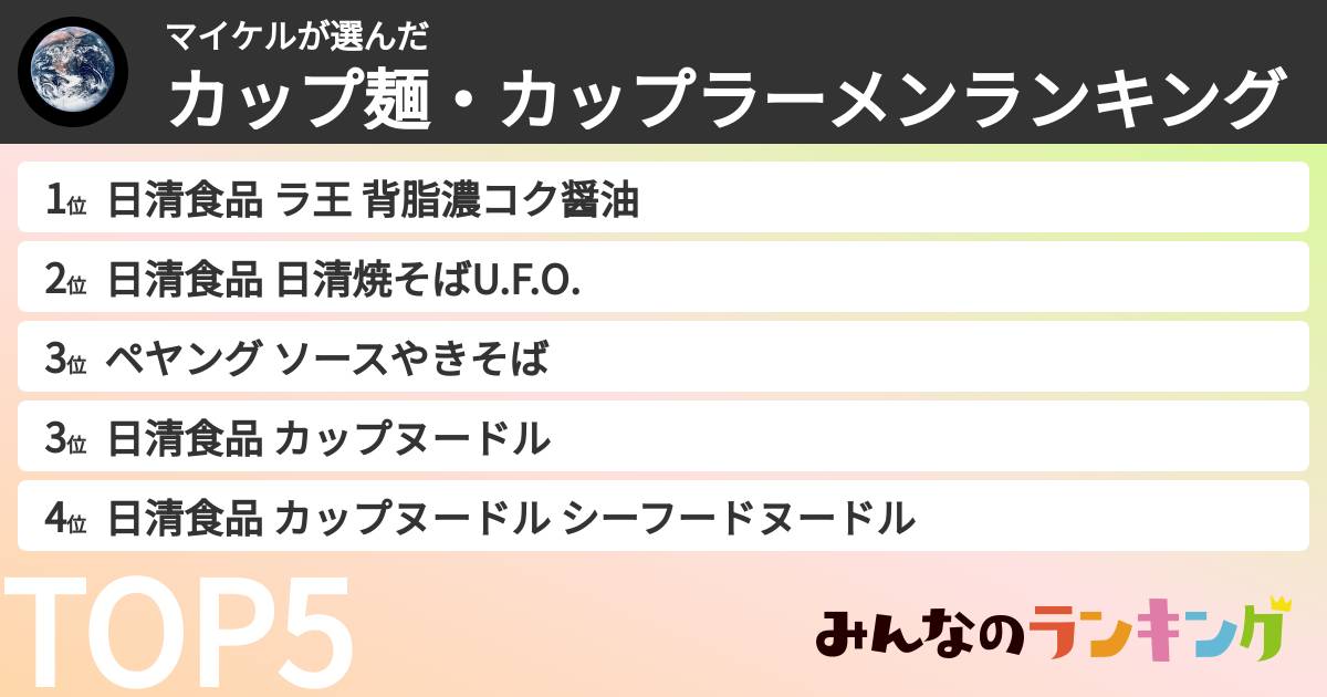マイケルさんの「カップ麺・カップラーメンランキング」