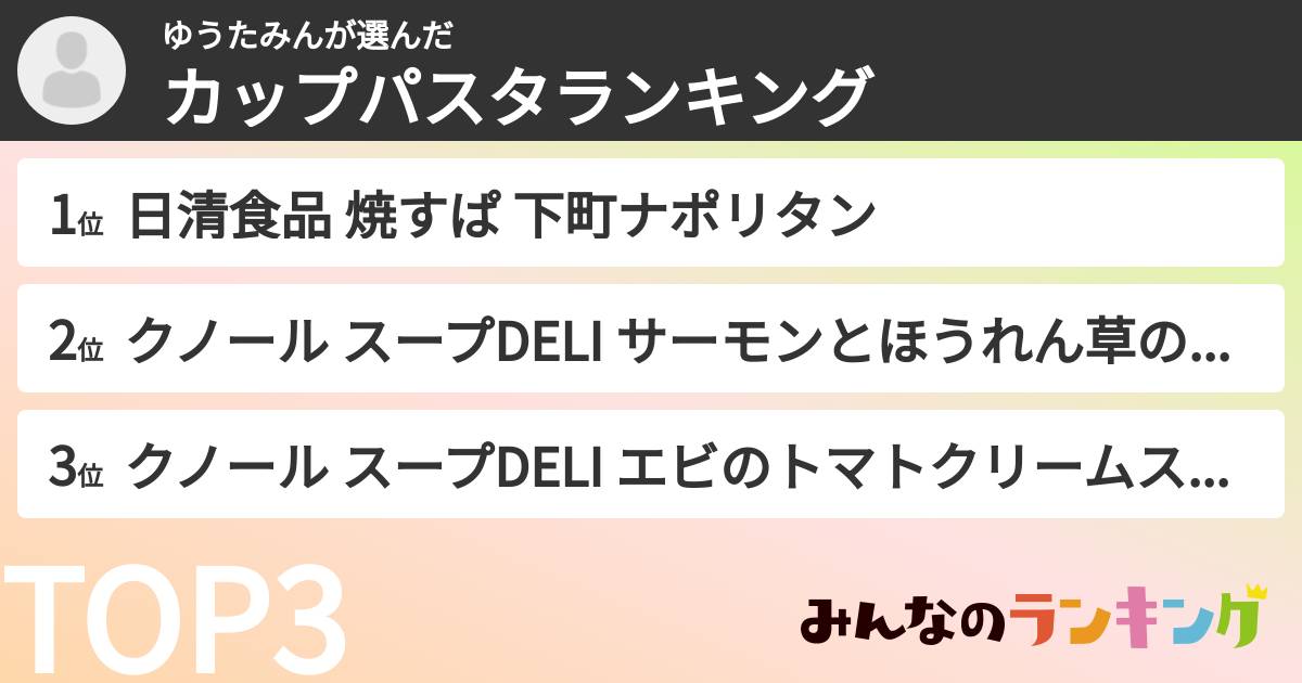 ゆうたみんさんの「カップパスタランキング」