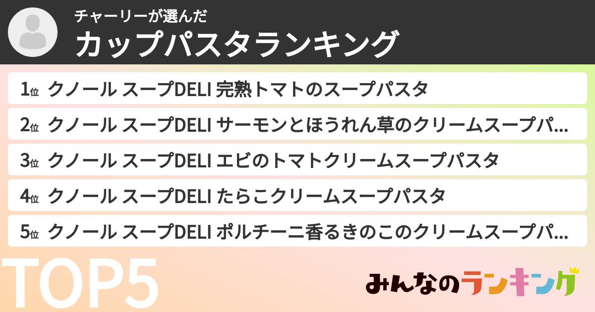 チャーリーさんの「カップパスタランキング」