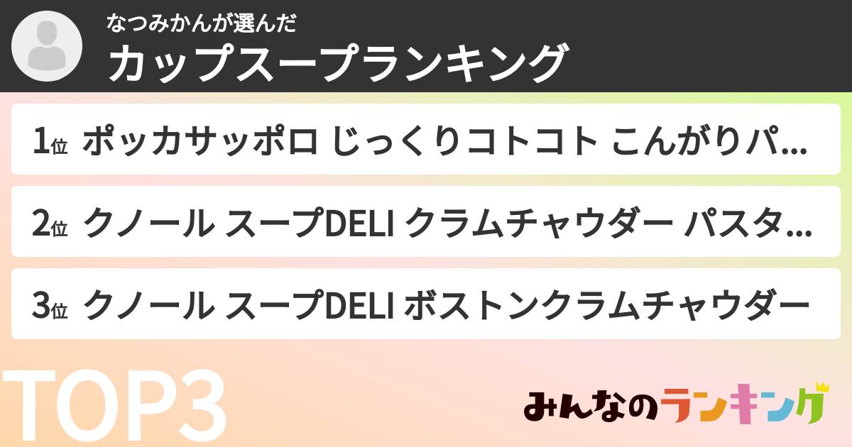 なつみかんさんの「カップスープランキング」