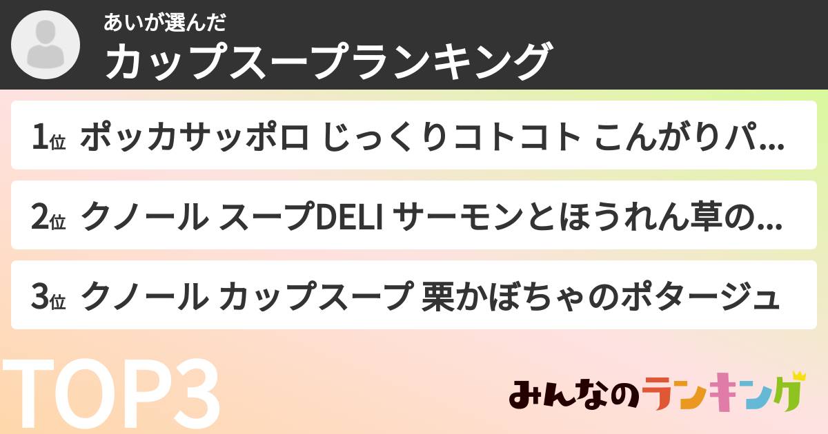 あいさんの「カップスープランキング」
