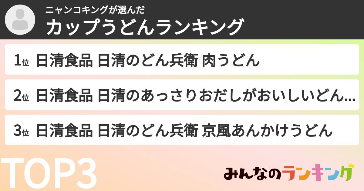 ニャンコキングさんの「カップうどんランキング」
