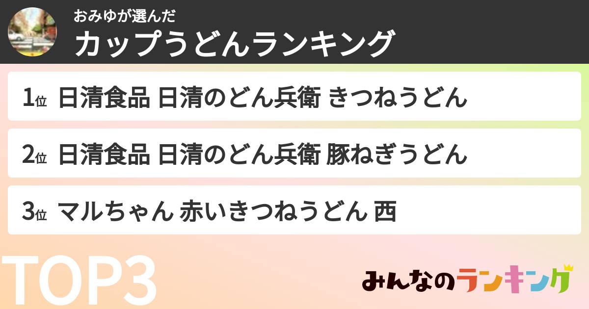 おみゆさんの「カップうどんランキング」