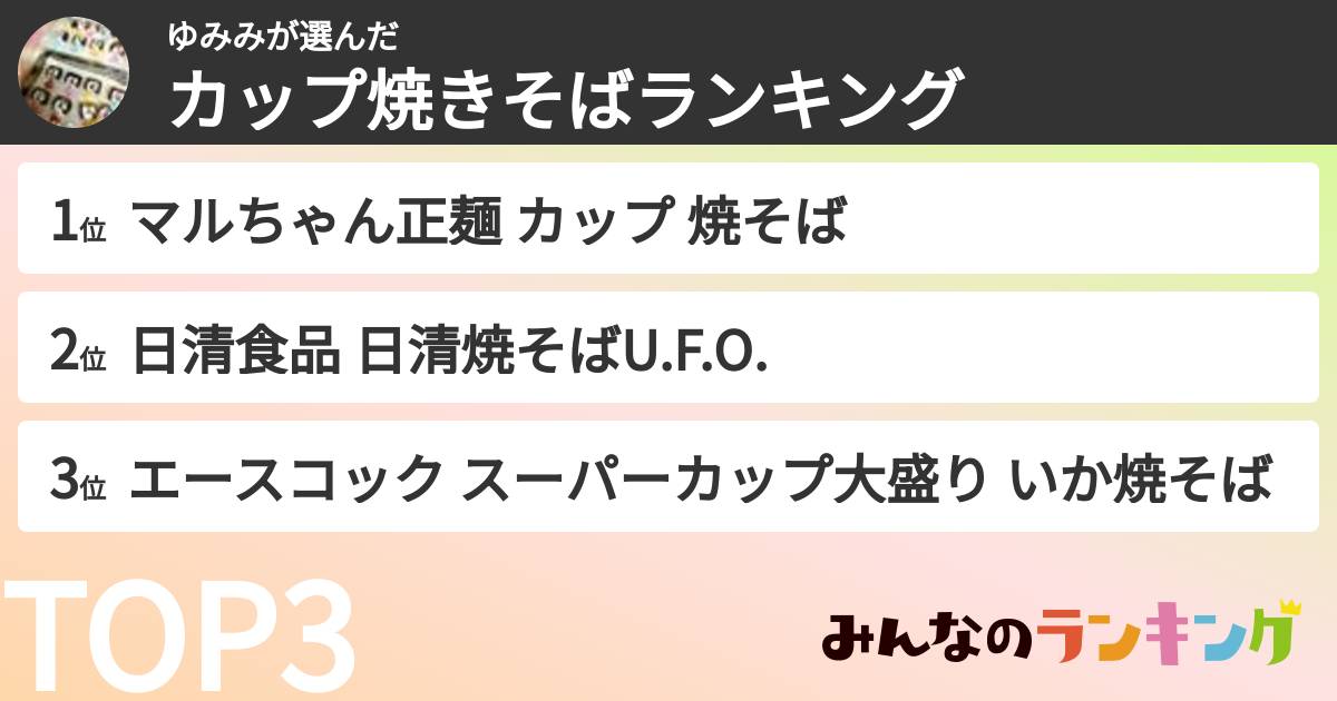ゆみみさんの「カップ焼きそばランキング」