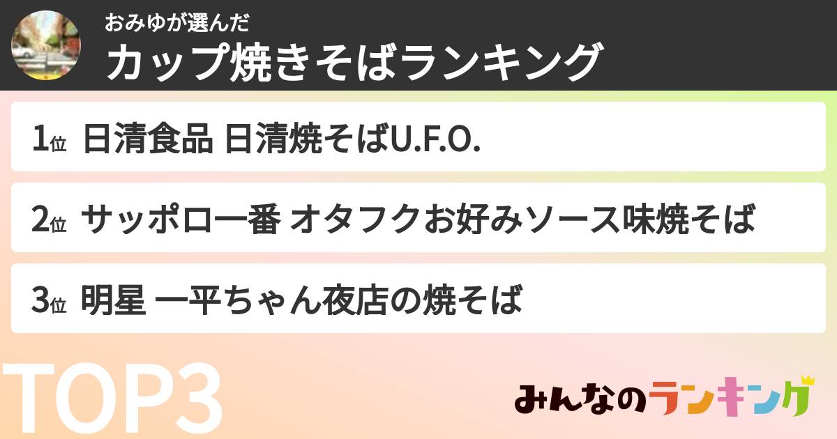 おみゆさんの「カップ焼きそばランキング」