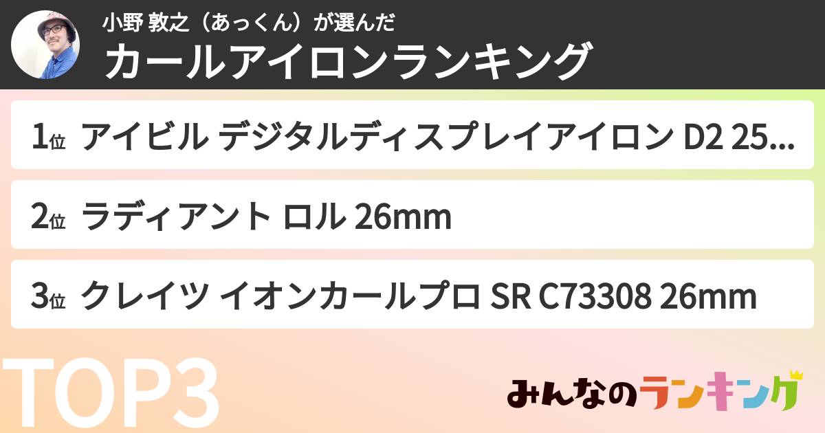 小野 敦之(あっくん)さんの「カールアイロンランキング」