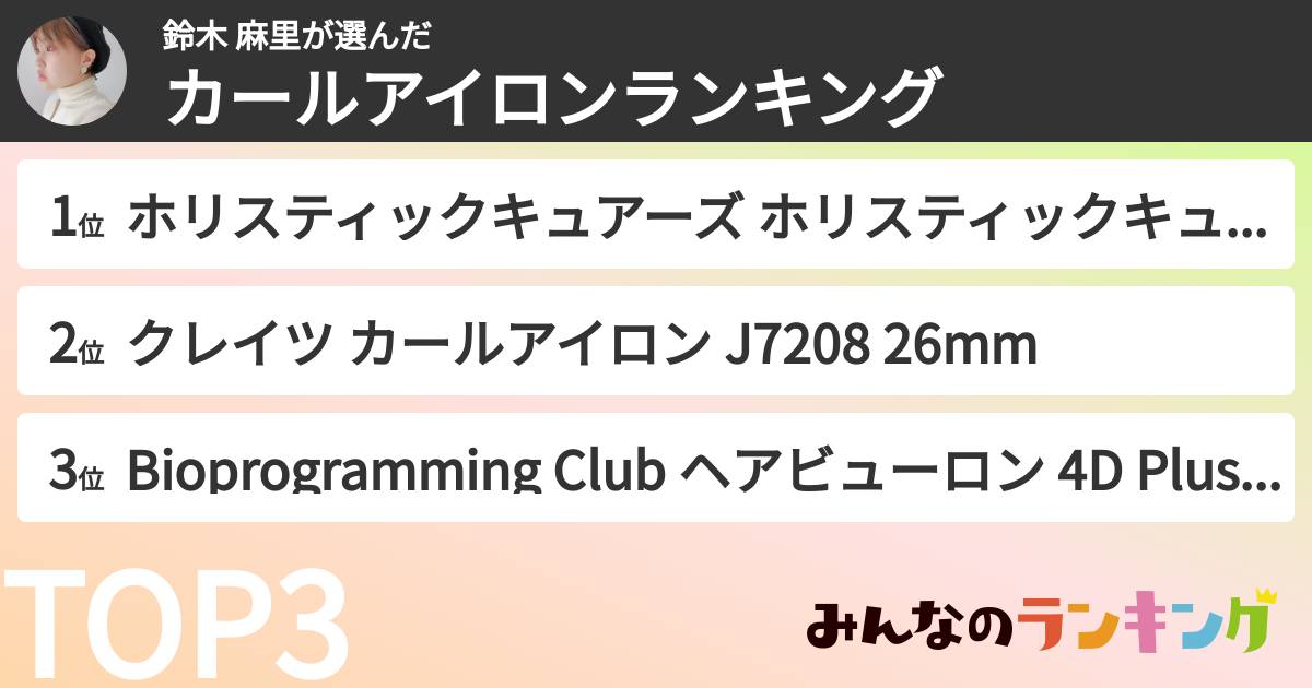 鈴木 麻里さんの「カールアイロンランキング」