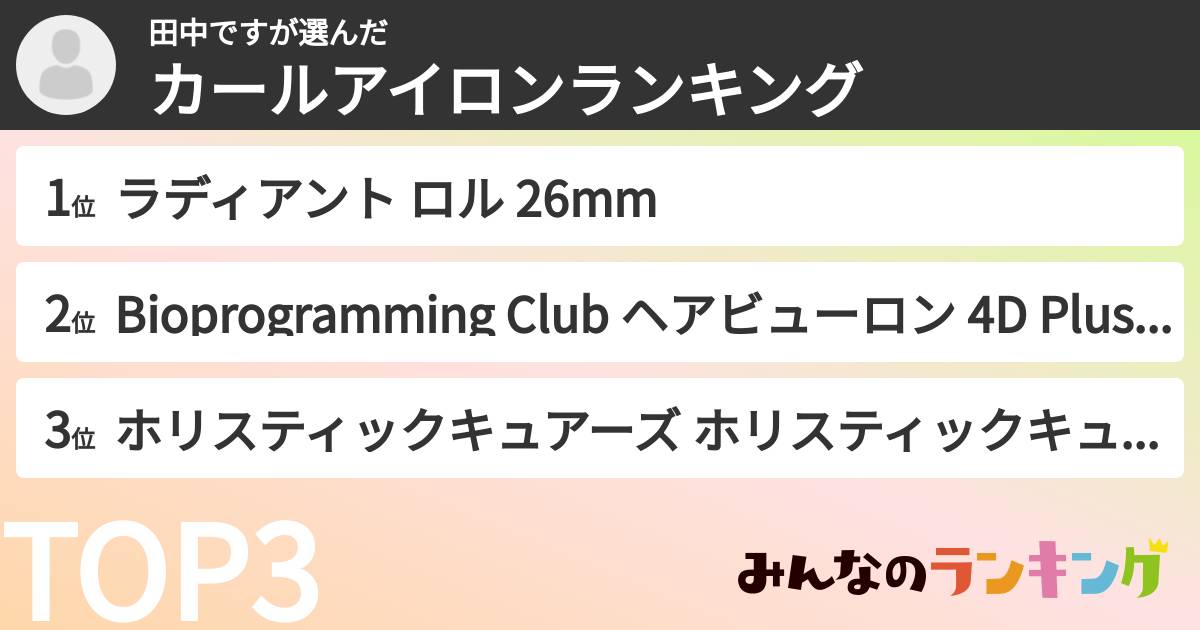 田中ですさんの「カールアイロンランキング」