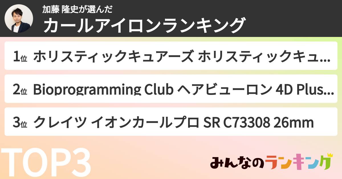 加藤 隆史さんの「カールアイロンランキング」