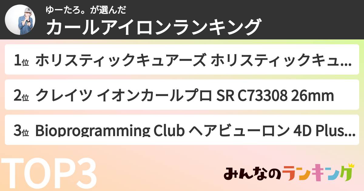 ゆーたろ。さんの「カールアイロンランキング」