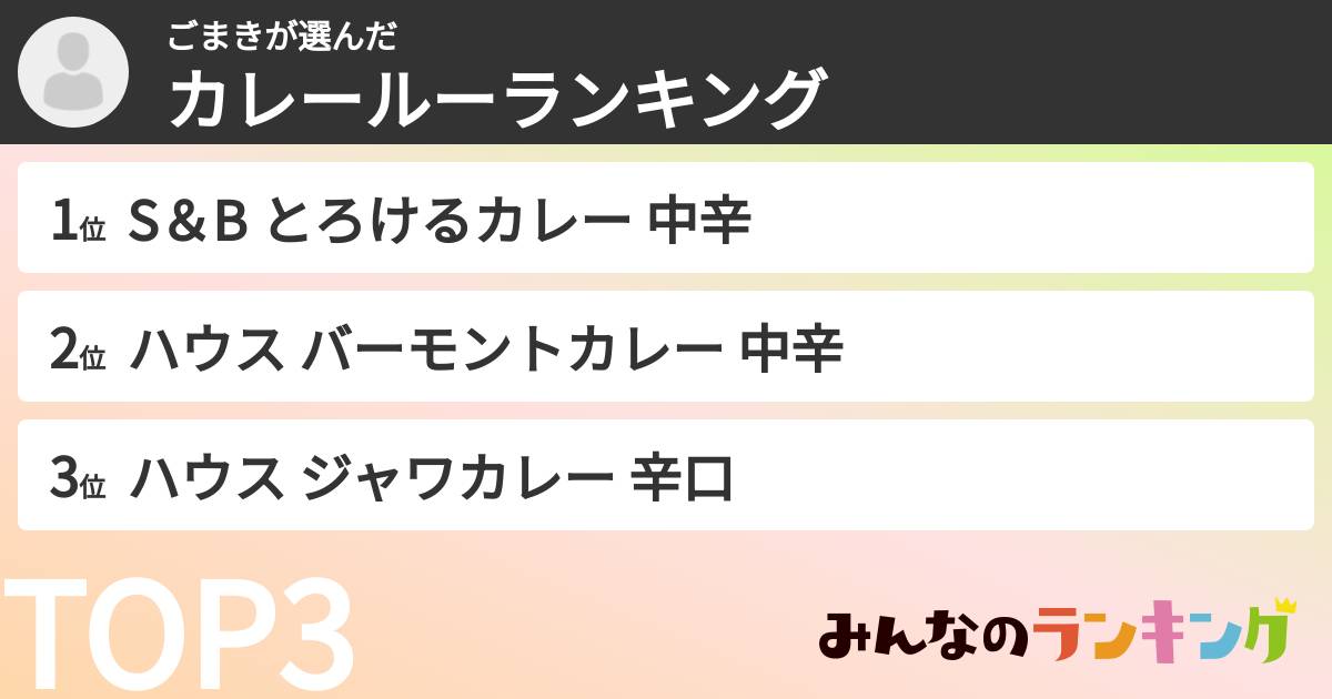 ごまきさんの「カレールーランキング」