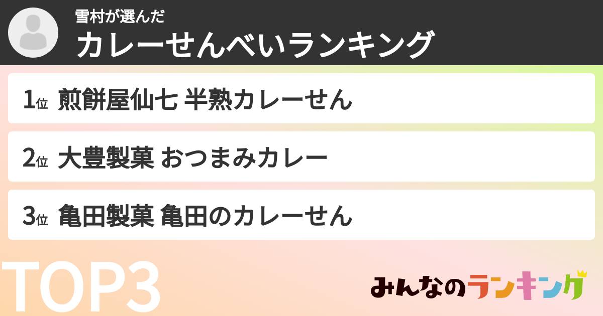 雪村さんの「カレーせんべいランキング」