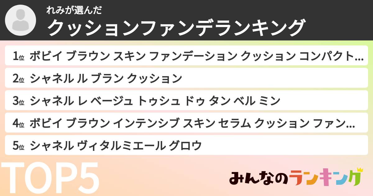 れみさんの「クッションファンデランキング」
