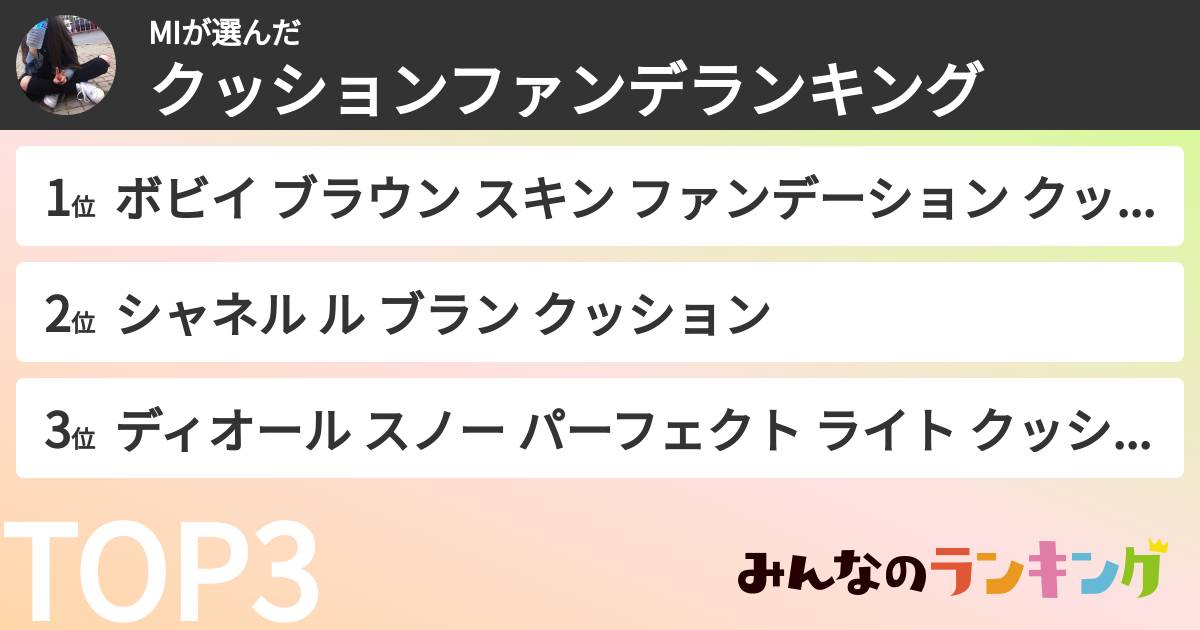 MIさんの「クッションファンデランキング」