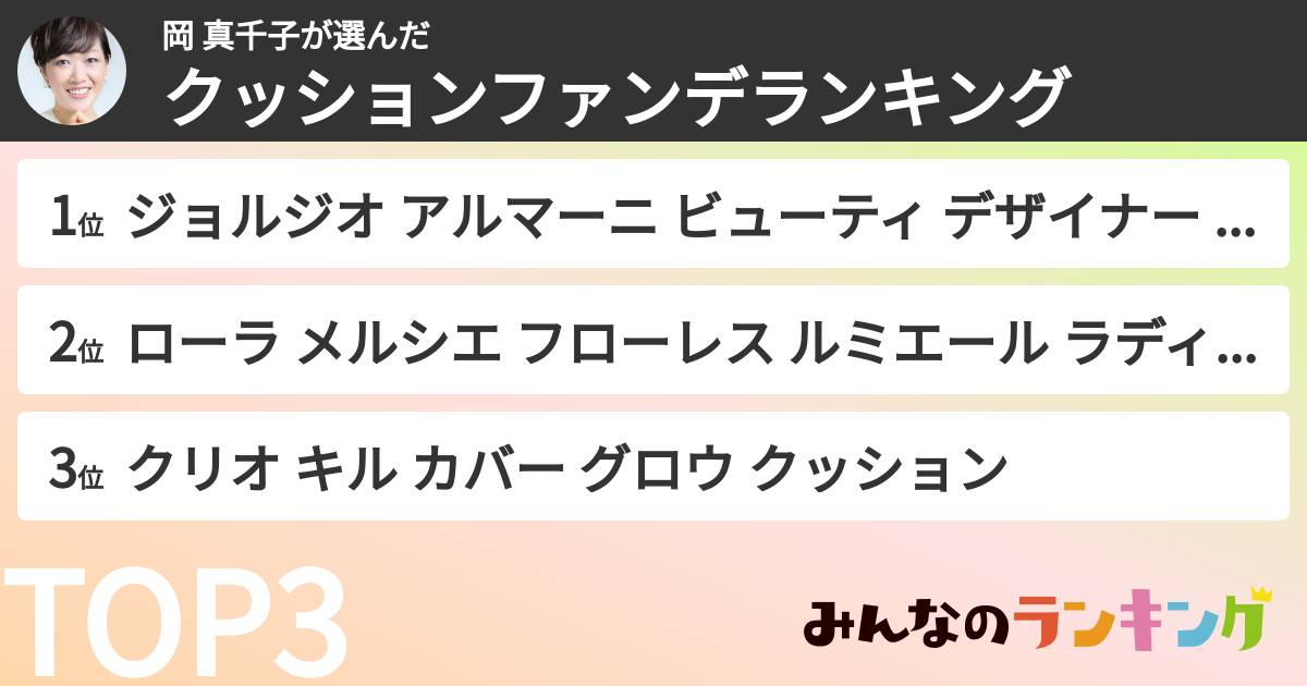 岡 真千子さんの「クッションファンデランキング」