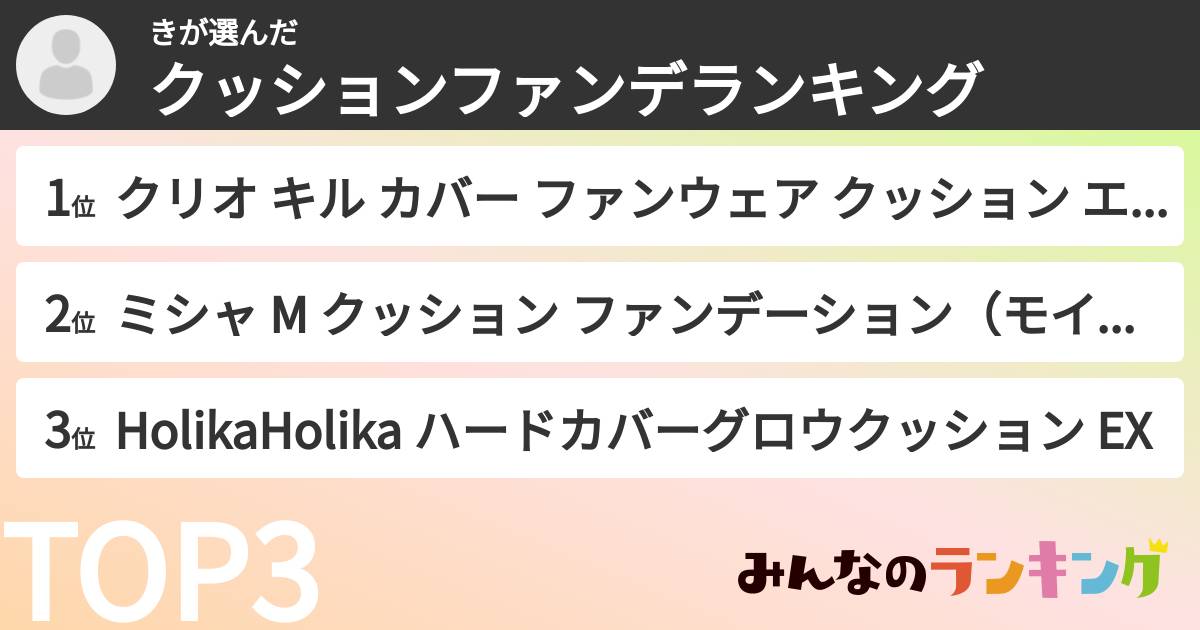 きさんの「クッションファンデランキング」