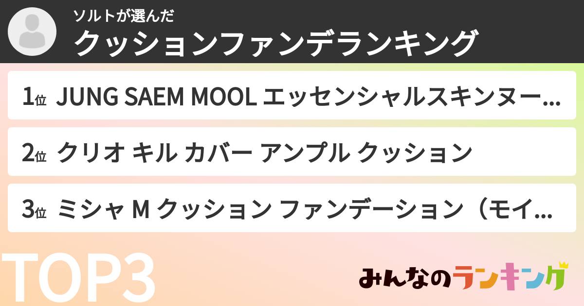 ソルトさんの「クッションファンデランキング」