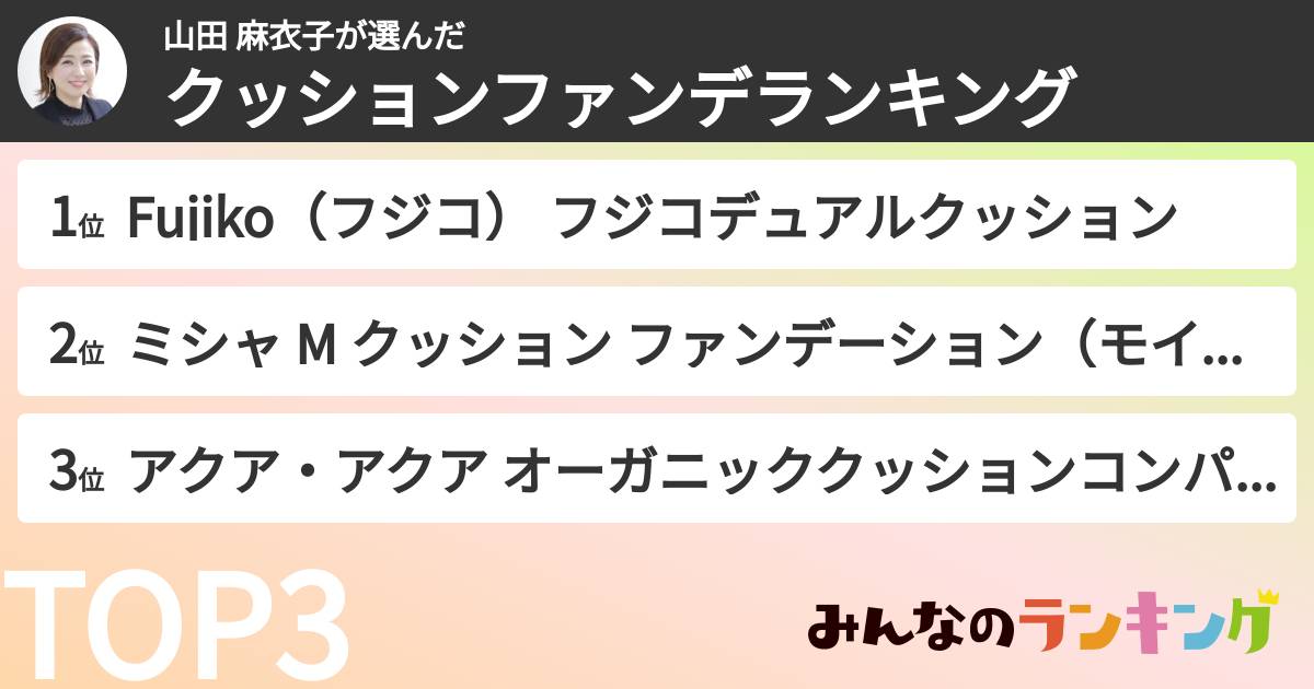 山田 麻衣子さんの「クッションファンデランキング」