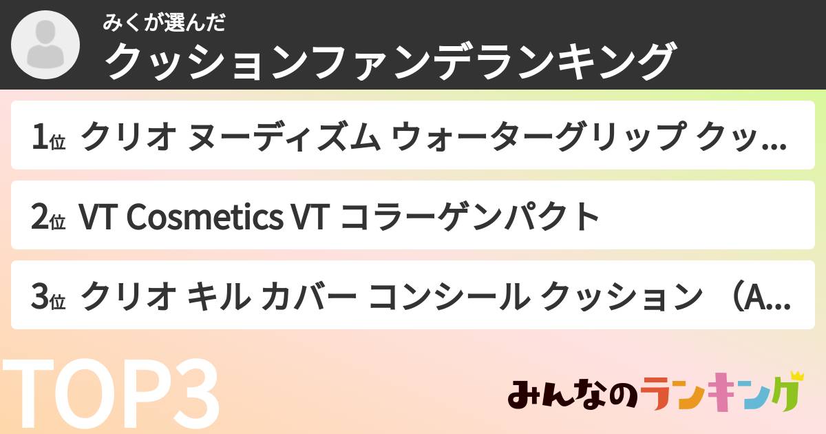 みくさんの「クッションファンデランキング」