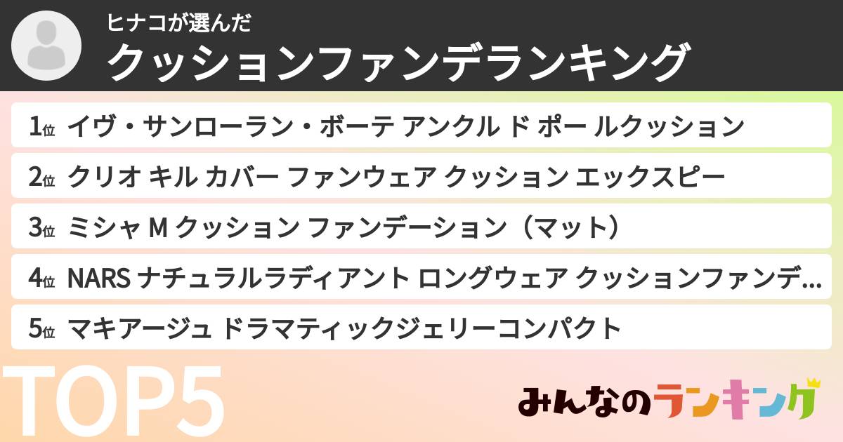 ヒナコさんの「クッションファンデランキング」