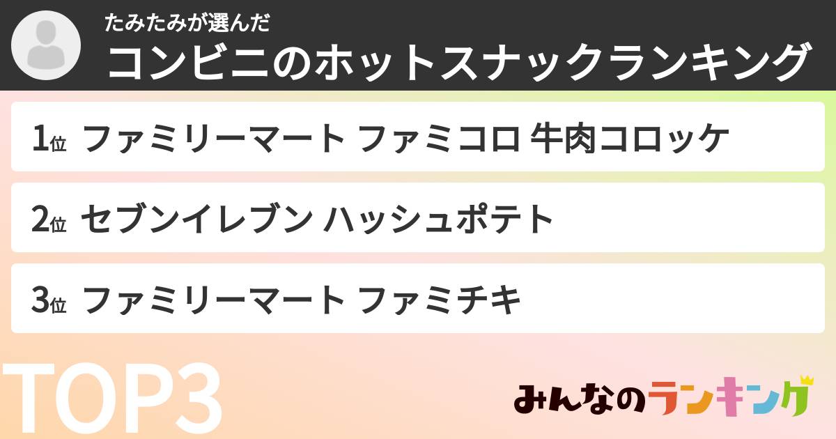 たみたみさんの「コンビニのホットスナックランキング」