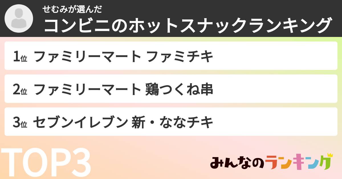 せむみさんの「コンビニのホットスナックランキング」