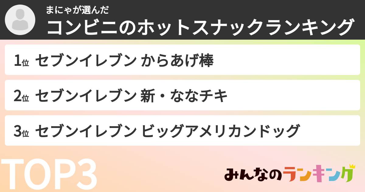 まにゃさんの「コンビニのホットスナックランキング」