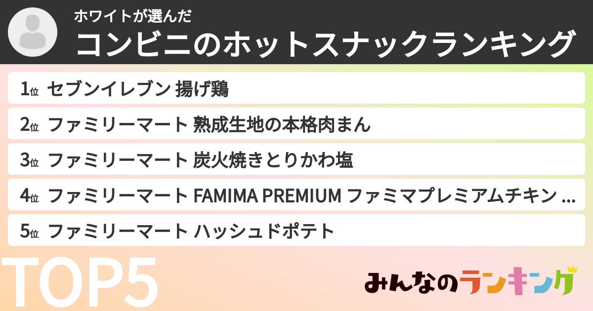 ホワイトさんの「コンビニのホットスナックランキング」