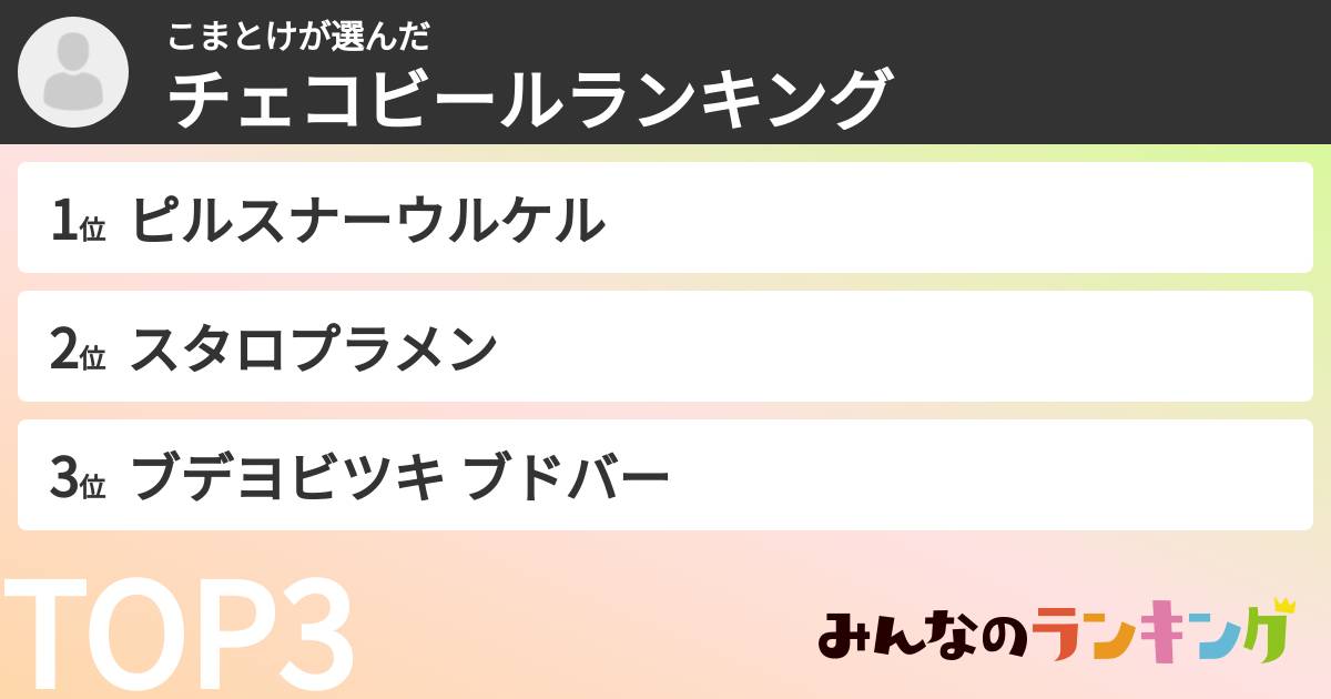 こまとけさんの「チェコビールランキング」