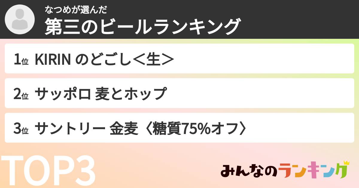 なつめさんの「第三のビールランキング」