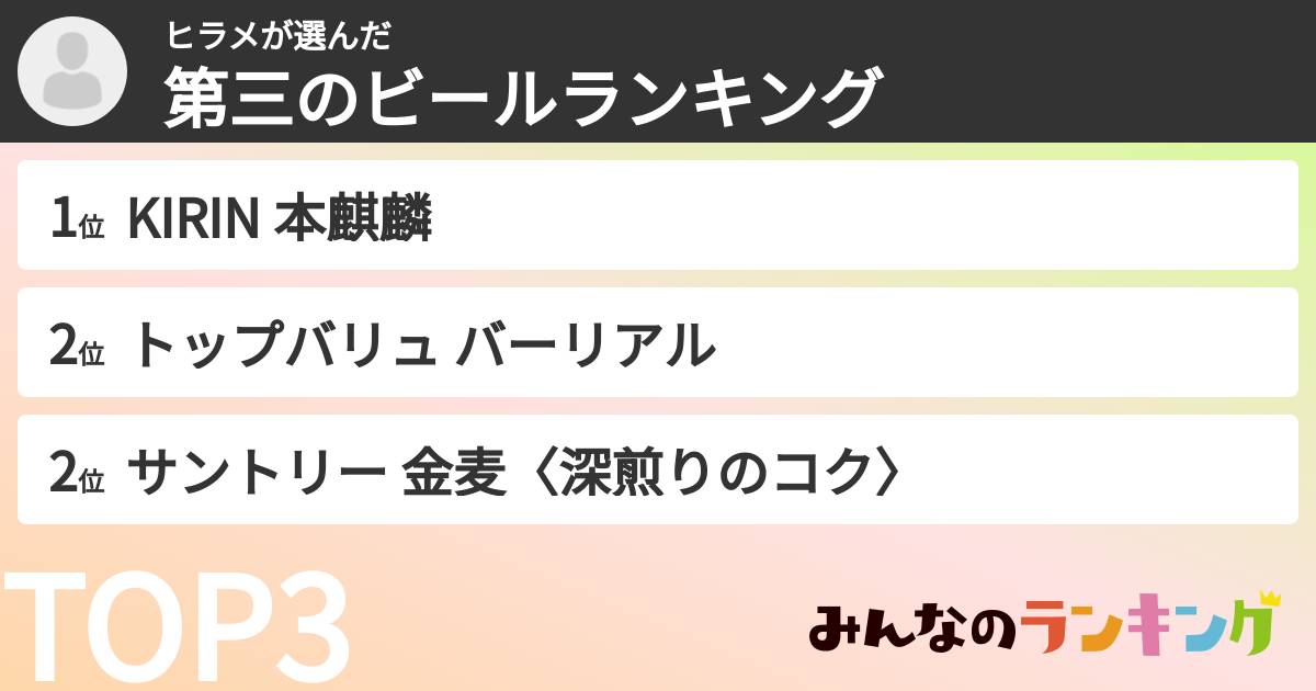 ヒラメさんの「第三のビールランキング」