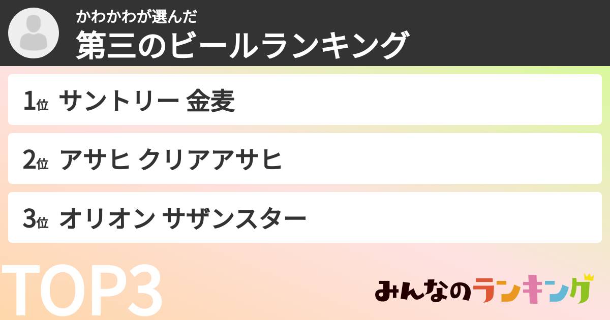 かわかわさんの「第三のビールランキング」
