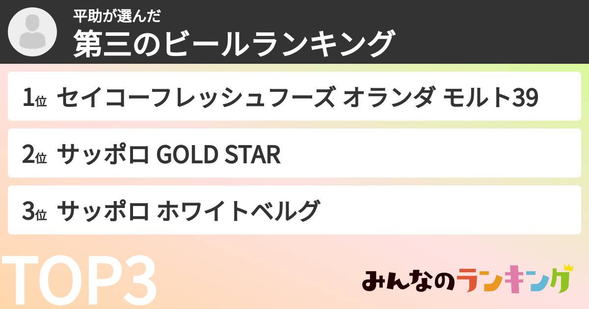 平助さんの「第三のビールランキング」