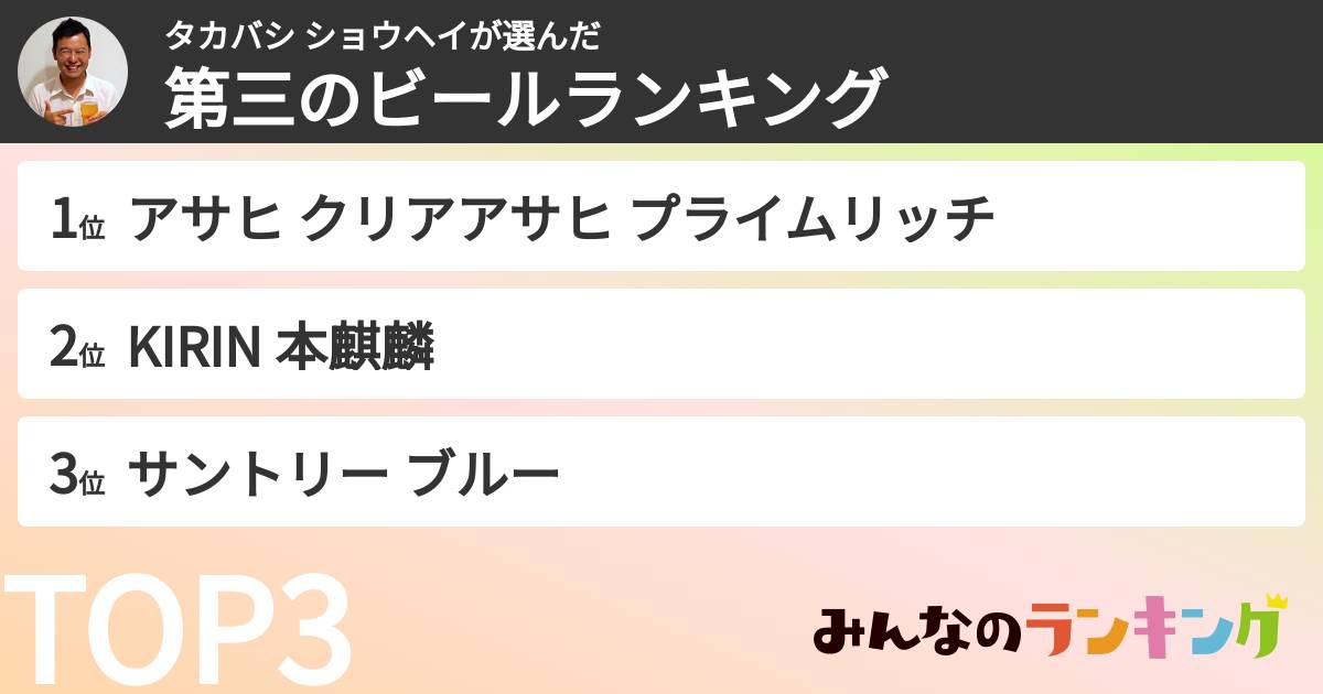タカバシ ショウヘイさんの「第三のビールランキング」