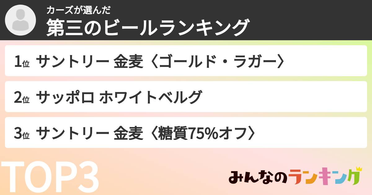 カーズさんの「第三のビールランキング」