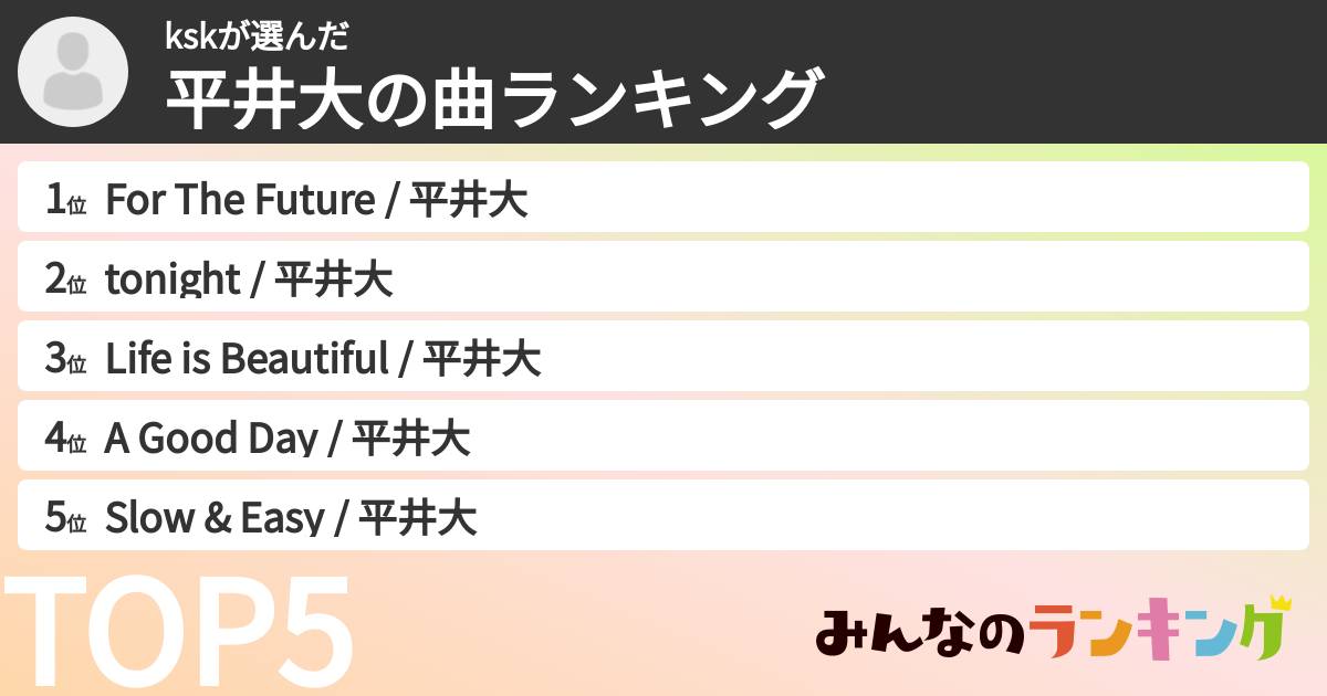 kskさんの「平井大の曲ランキング」