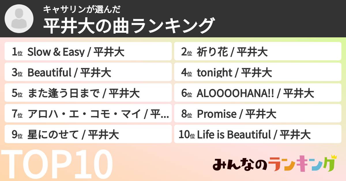 キャサリンさんの「平井大の曲ランキング」