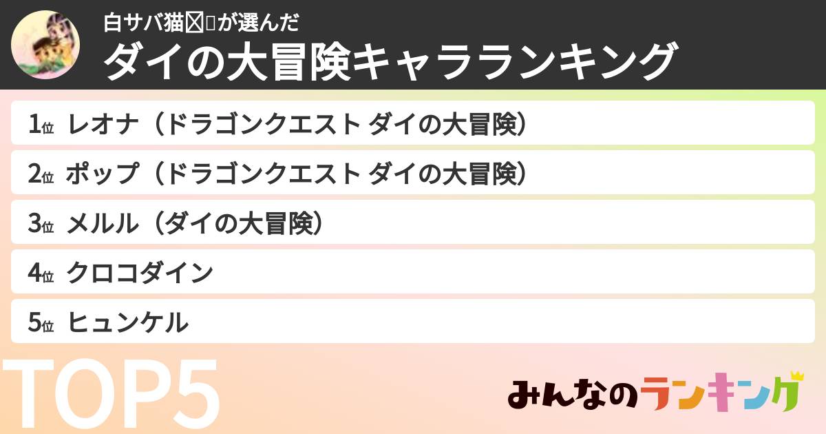 白サバ猫❤💚さんの「ダイの大冒険キャラランキング」