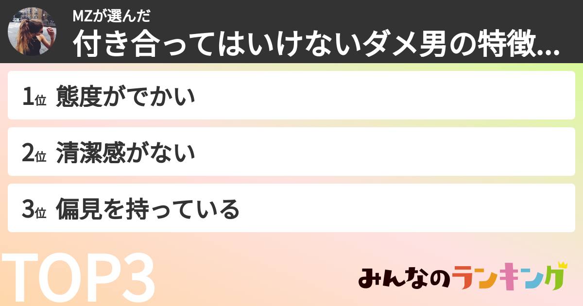 MZさんの「付き合ってはいけないダメ男の特徴ランキング」