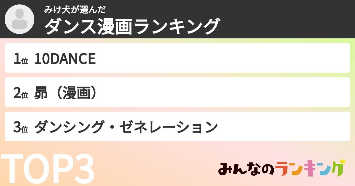 みけ犬さんの「ダンス漫画ランキング」