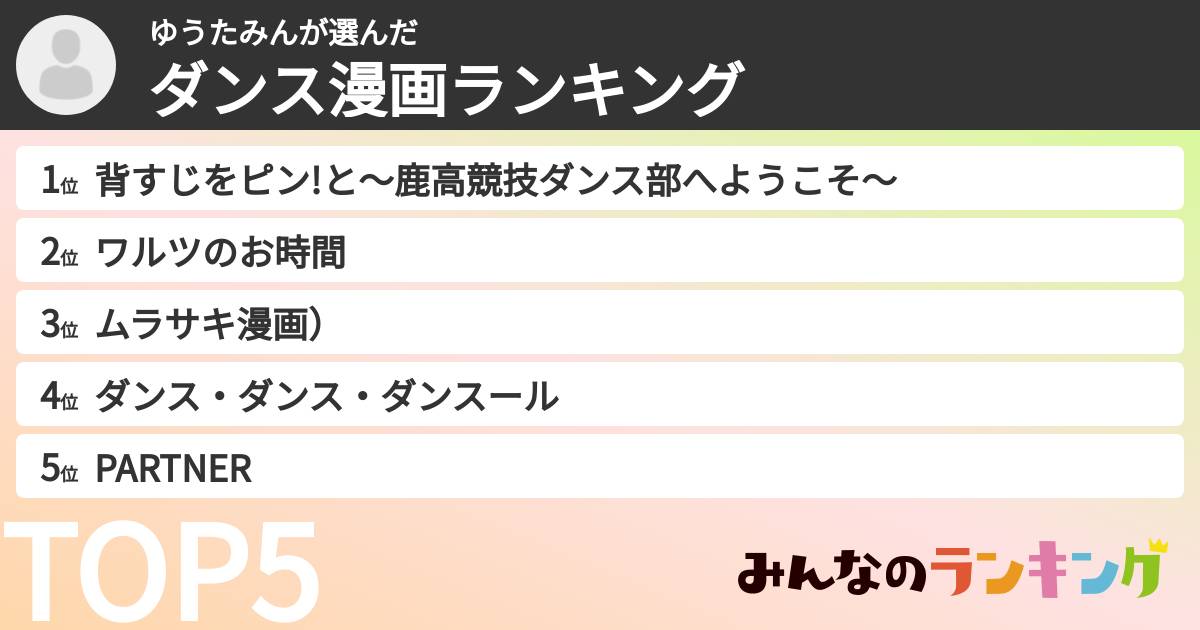 ゆうたみんさんの「ダンス漫画ランキング」