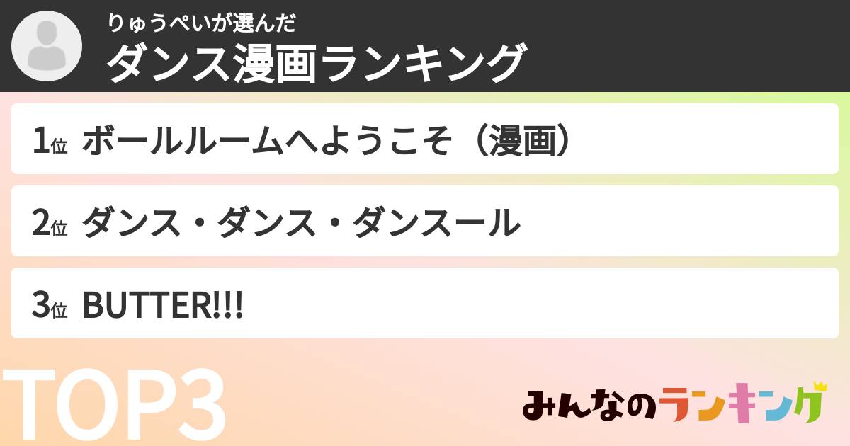 りゅうぺいさんの「ダンス漫画ランキング」