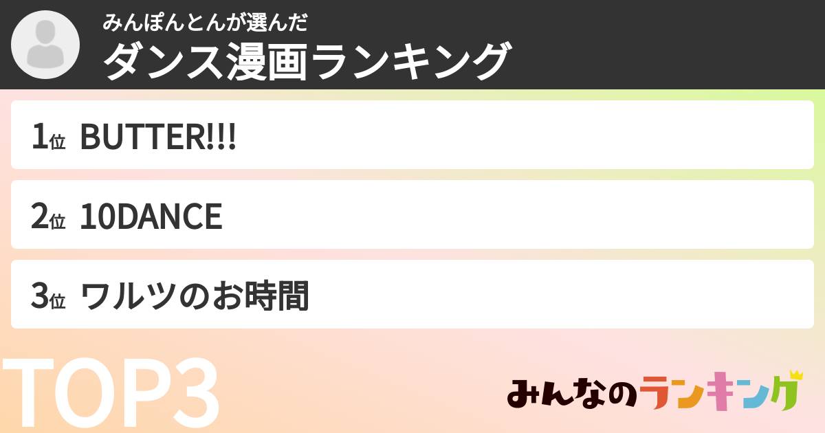 みんぽんとんさんの「ダンス漫画ランキング」